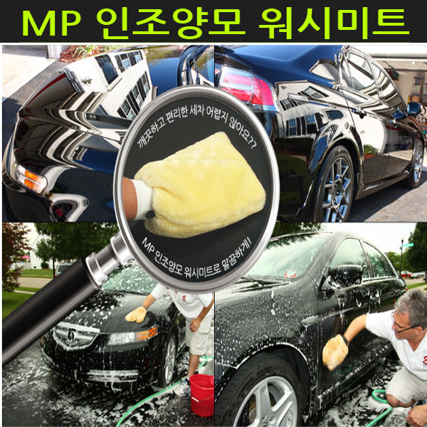 양모 워시미트 셀프세차 수동세차 자동세차 다용도 : 베네프로