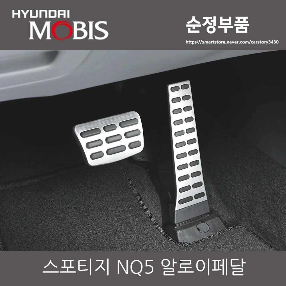 스포티지 NQ5 알로이 페달세트 오토 알루미늄 32700-N9110 32825-C2300 순정품 32700N9110 32825C2300 순정부품 : CARSTORY