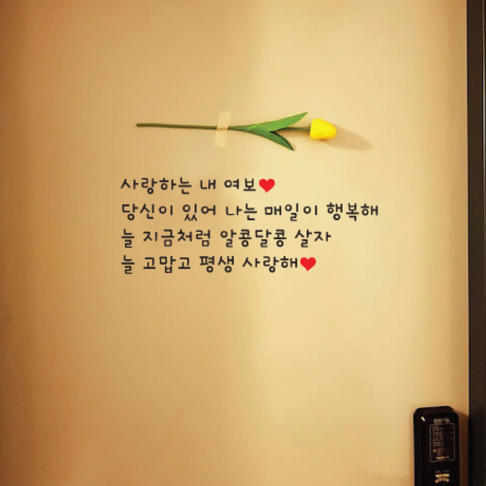 현관문이벤트 레터링 감성 문구 기념일 남편 아내 생일 감동이벤트 상품01 블랙 왼쪽정렬 : 단비데코