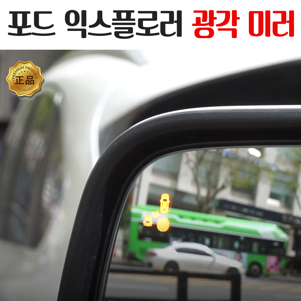 포드 익스플로러 광각 백미러 BSA BSM 지원 : 영진자동차용품점