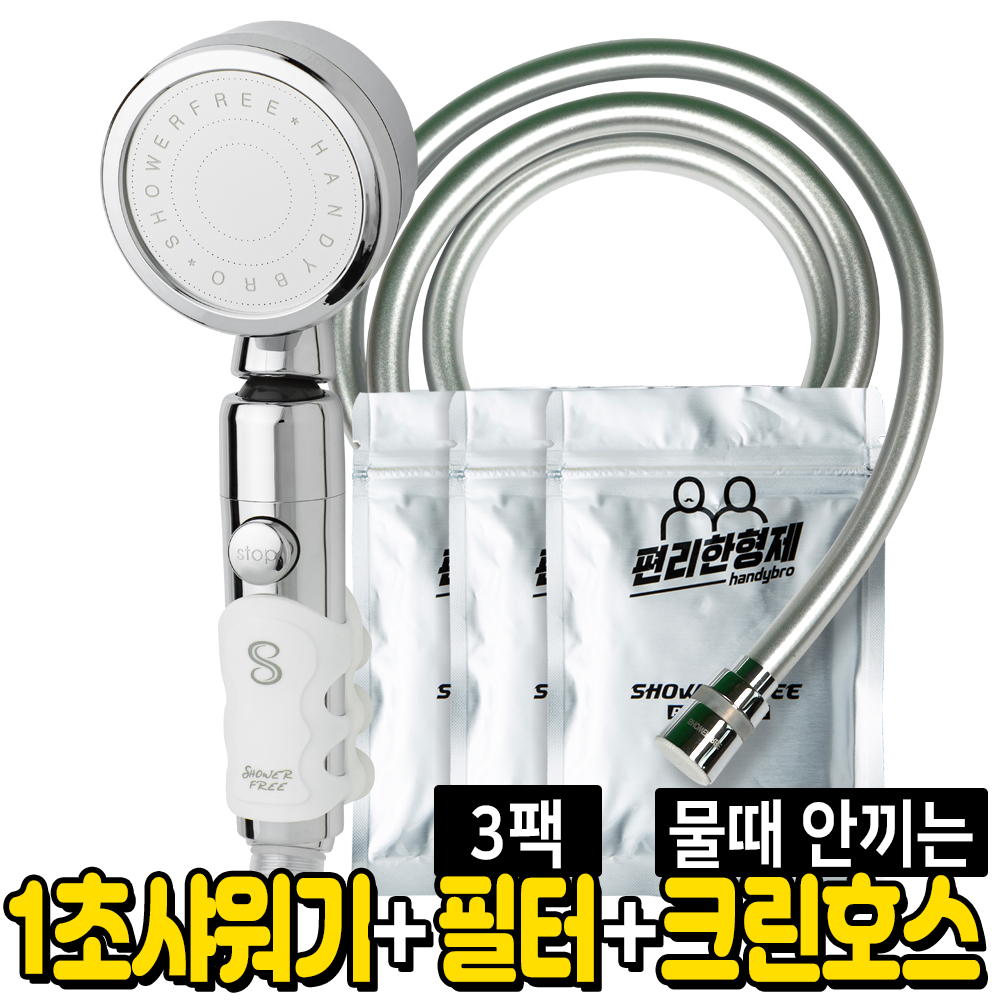 샤워프리 1초 샤워기 실속세트 (1초 샤워기 + 12개월치 리필필터 + 물때 안끼는 크린호스 2M 또는 1.5M) 서민갑부 : 편리한형제