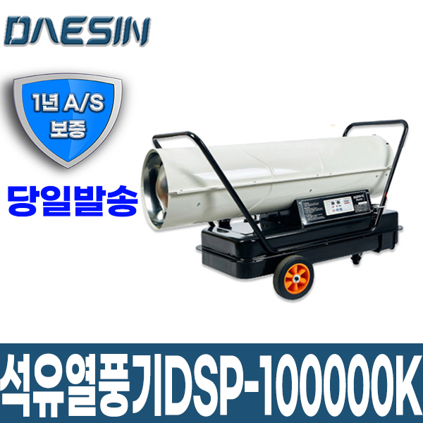 신품 산업용 석유열풍기 DSP-100000K 농업 공업 축사 열풍건조기 DS : 주식회사 대신에어텍