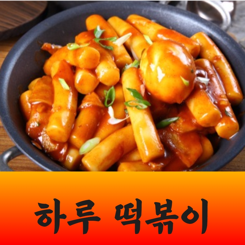 용마루 하늘 밀떡볶이 밀키트 로제떡볶이 : 신라상점