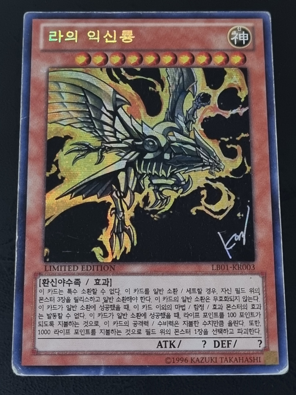 [리미티드 에디션] 라의익신룡 (LB01-KR003) Secret Rare B급 몬스터 신의카드 : 슈미카드