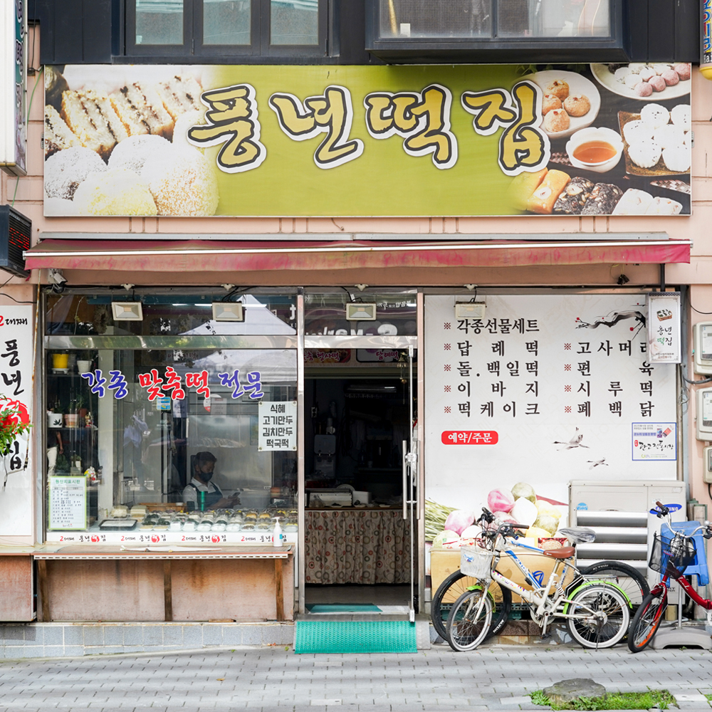 [이천시 배달] 막걸리 발효 사각증편 1팩 [관고 풍년떡집] : 동네시장 장보기
