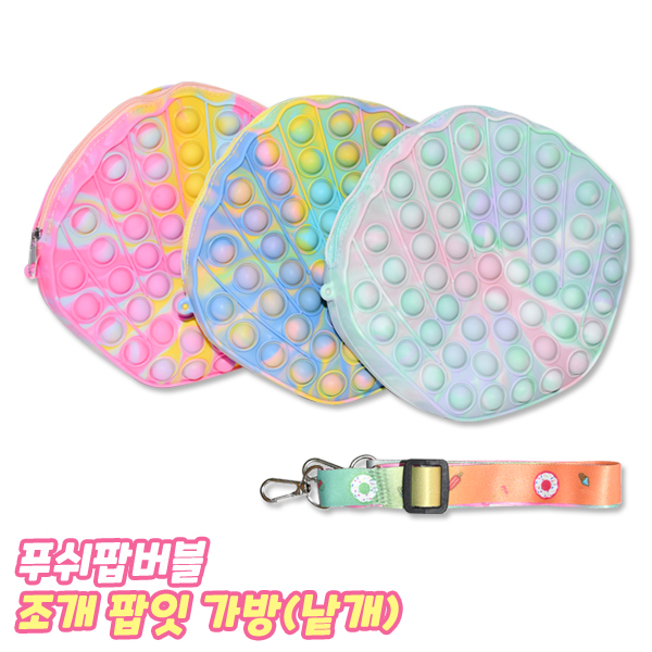 조개 푸쉬팝버블 가방 (낱개) 팝잇 푸시팝 미니가방 파우치 톡톡 피젯토이 뽁뽁이 장난감 : 문구컬렉션