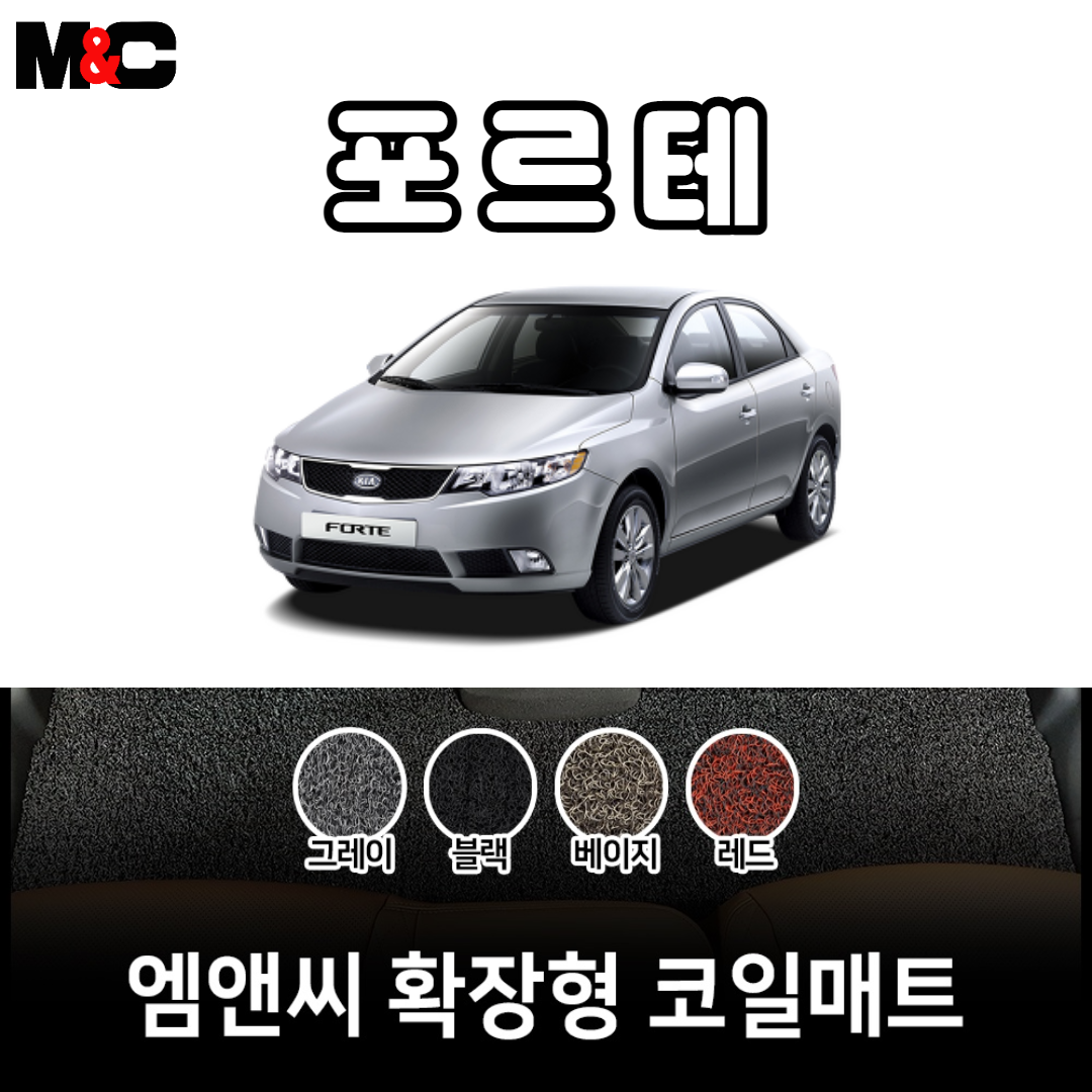 2008년 포르테 확장형 코일매트 친환경 자동차매트/ 청소간편/ 인테리어효과 : 야긴몰