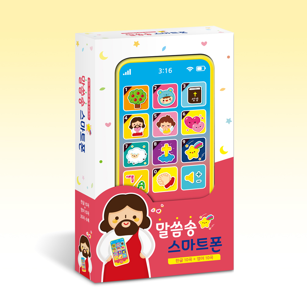 말씀송 스마트폰 (한글+영어 20곡) - 말씀과 함께 하는 우리아이 첫 스마트폰 : 지저스데이