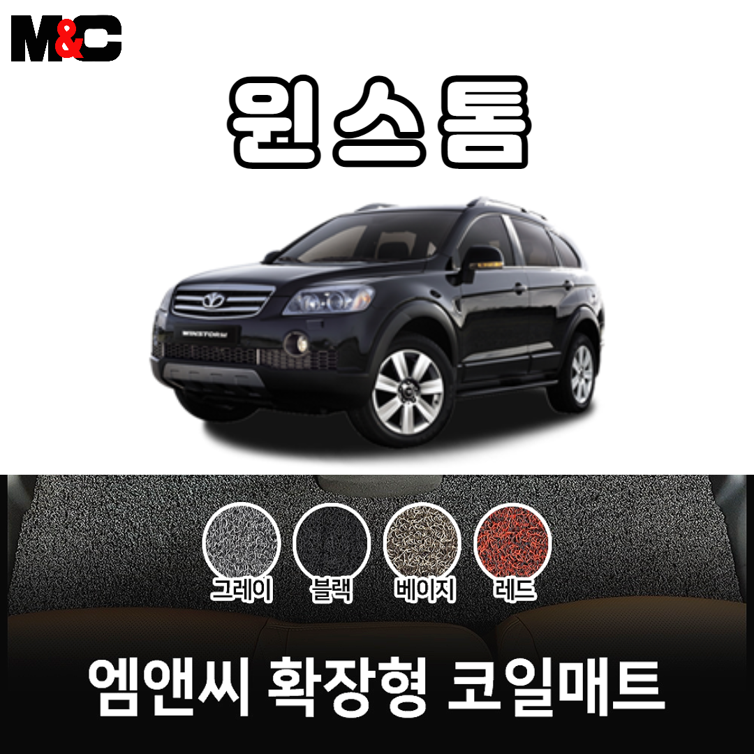 2006년 윈스톰 확장형 코일매트 친환경 자동차매트/ 청소간편/ 인테리어효과 : 야긴몰