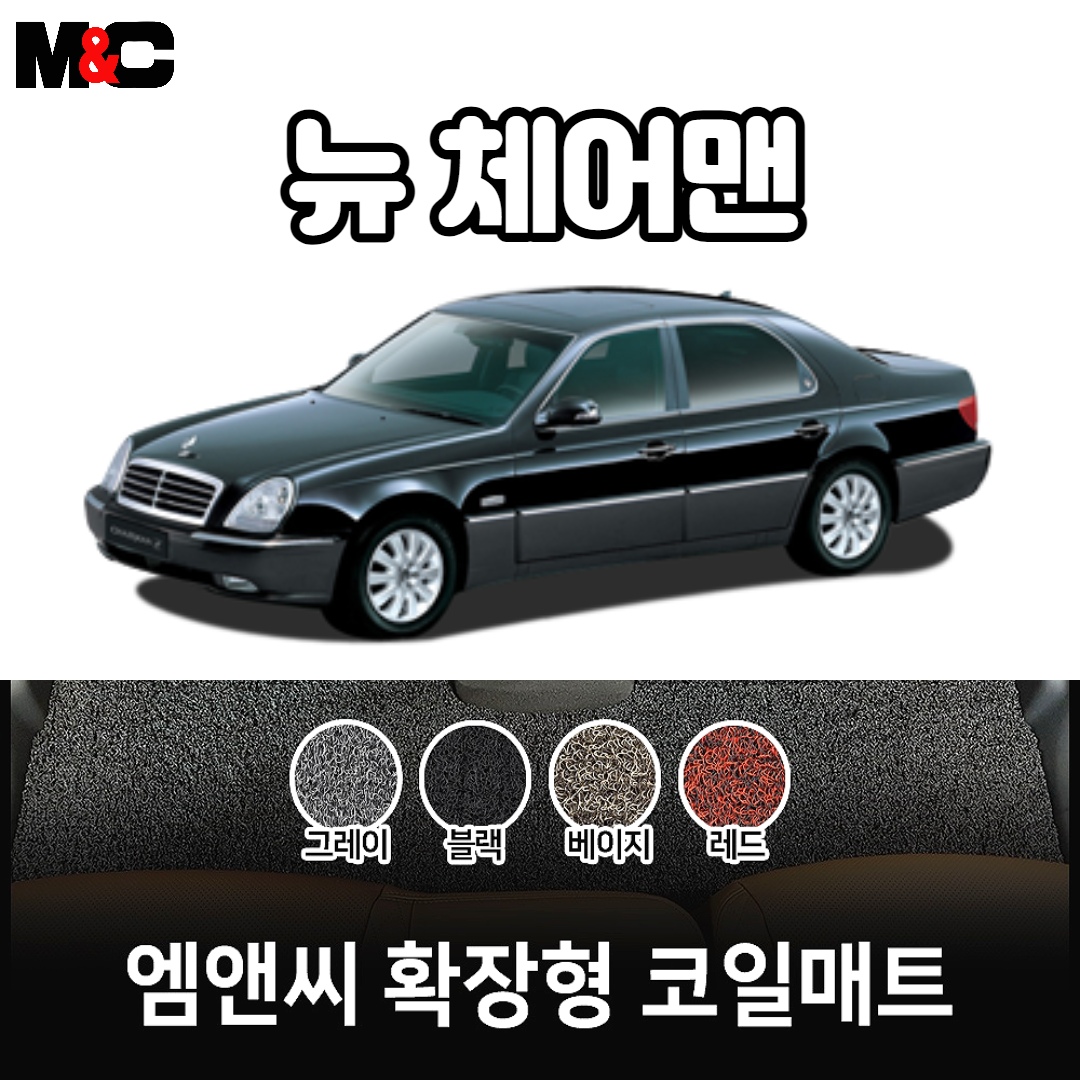 2003년 뉴체어맨 확장형 코일매트 친환경 자동차매트/ 인테리어효과/ 청소간편 : 야긴몰