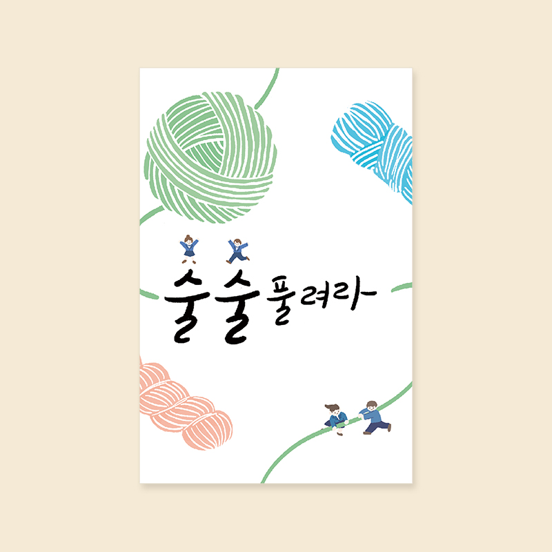 [캘리엠] 캘리그라피 카드 (YM3215- 술술풀려라 ) 응원 사랑 감사 새해 카드 : 캘리엠 스토어