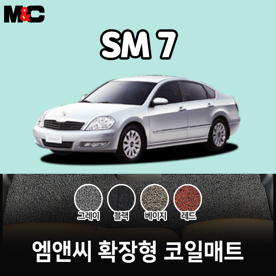2007년 SM7 확장형 코일매트 친환경 자동차매트/ 청소간편/ 인테리어효과 : 야긴몰