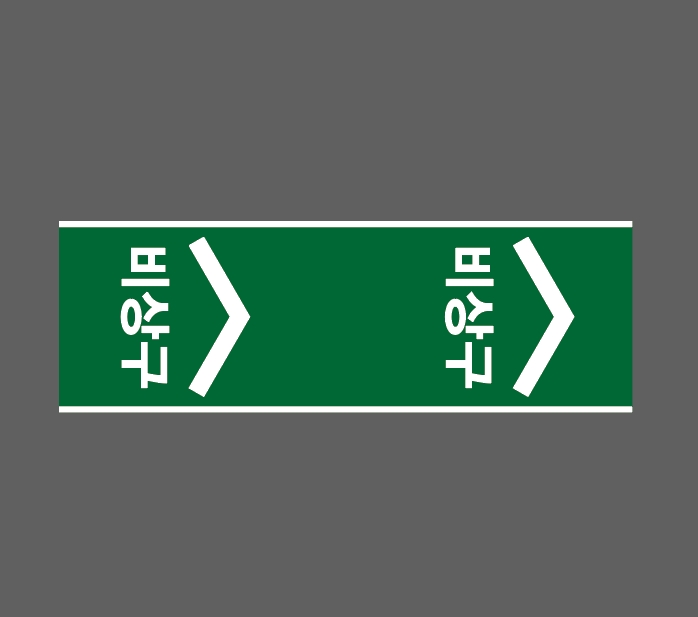 비상구2 산업스티커 15x5cm : 베사메무쵸