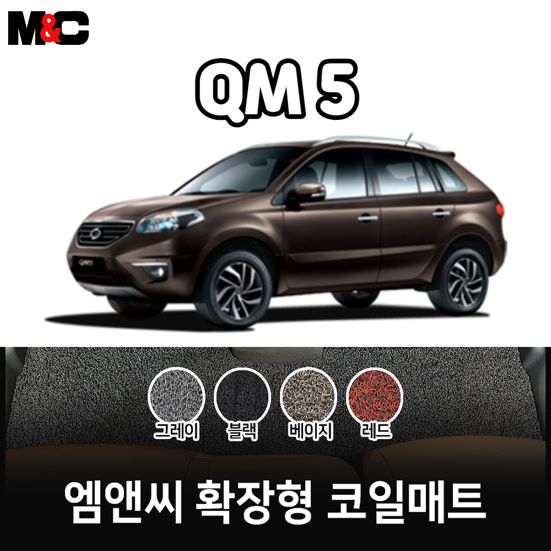 2012년 QM5 확장형 코일매트 친환경 자동차매트/ 청소간편/ 인테리어효과 : 야긴몰