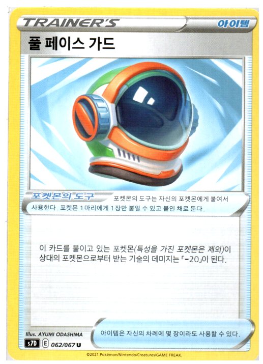 풀페이스가드 (S7D) 062 U 포켓몬카드 : 듀얼스페이스