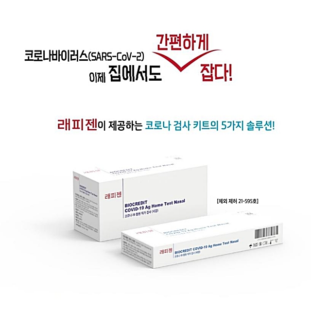 코로나 신속 항원 자가 검사 키트 래피젠 레피젠 sd바이오센서 간이 코비드19 홈테스트 : 에이로드몰