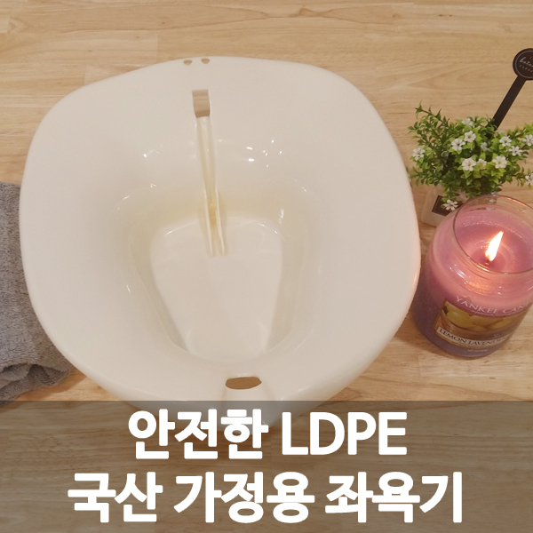 가정용 좌욕기 치질 임산부 출산 습식 변기 쑥 국산 : 강화도토박이