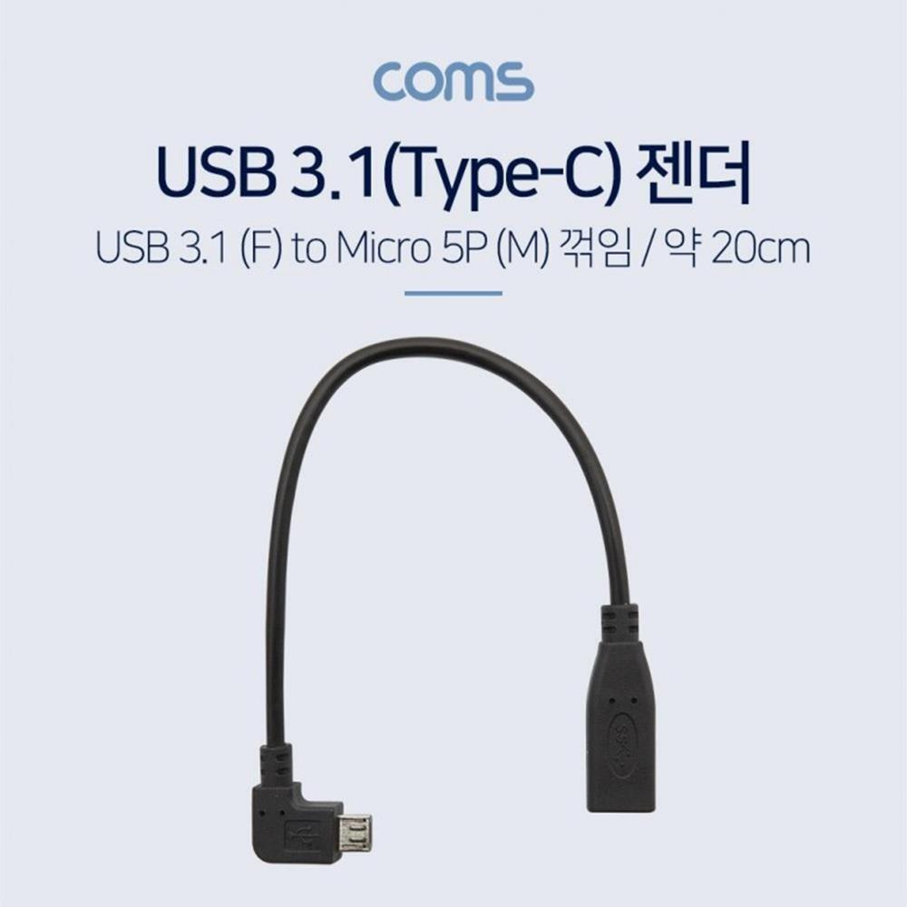 C타입 to 5핀 변환 USB3.1 꺾임젠더 20cm 충전 휴대폰 형 커넥터 어댑터 지원 : 디마크