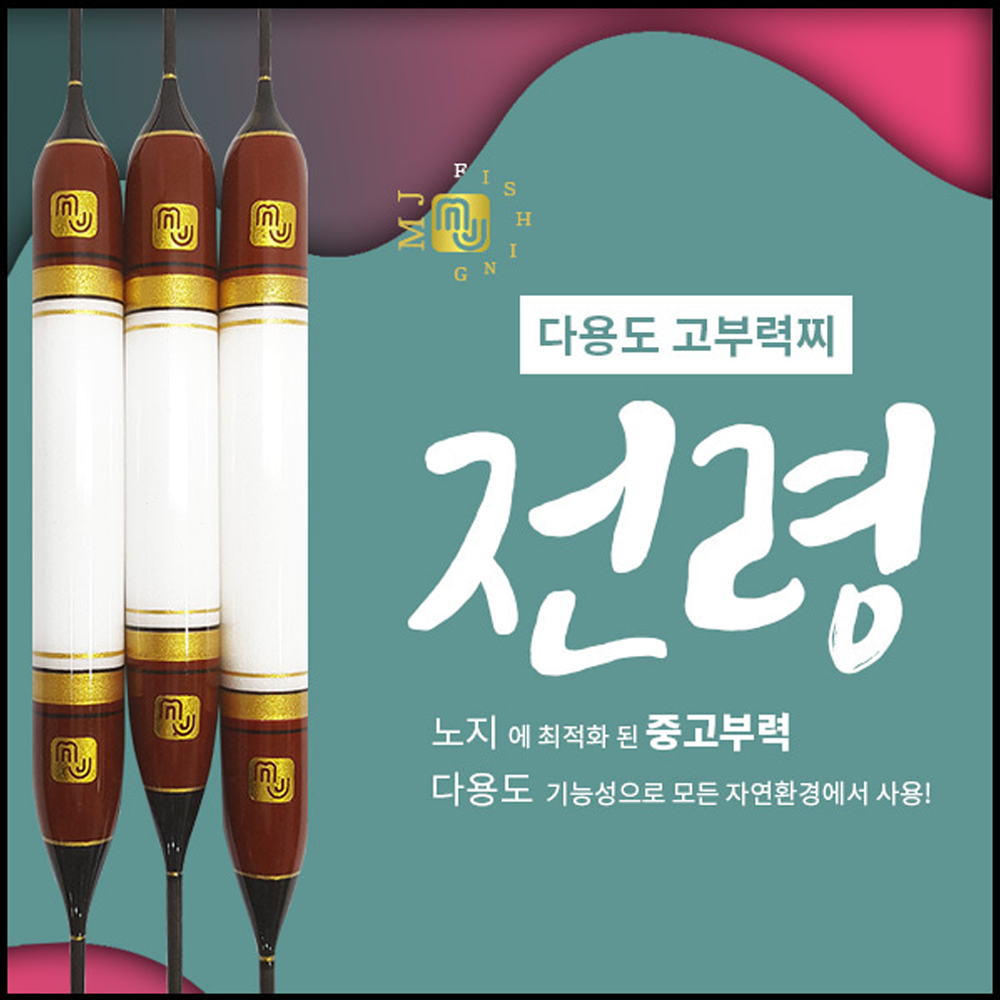 엠제이피싱 전령 (일반찌) 민물 올림 낚시 용품 다용도 찌 채비 양어장 붕어 노지 하우스 MJ Fishing : 심통낚시