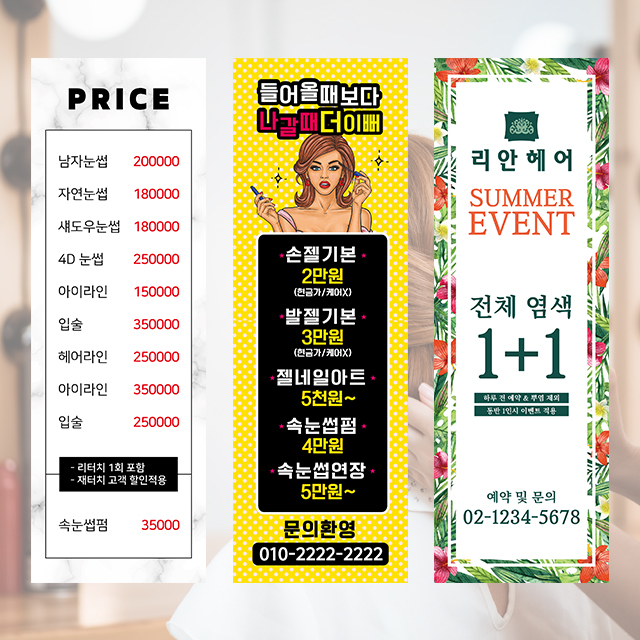 미용실 네일샵 피부관리 속눈썹 왁싱 뷰티 배너 입간판 제작 인쇄 디자인 실외 실내 게시대 : 제이에이치디자인