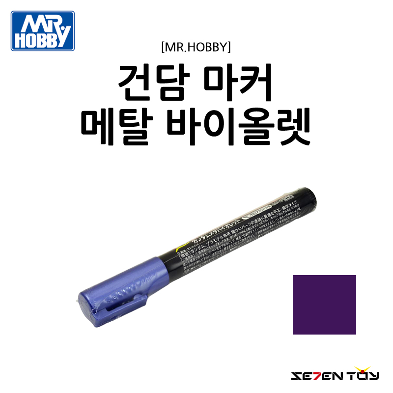 GM19 군제 미스터하비 건담 마커 메탈 바이올렛 도색 마카 : 세븐토이