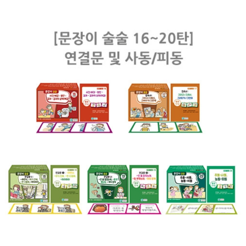 문장이술술 카드 한글낱말카드 시리즈 영유아 아동 청소년 언어치료 교구 단어 문장 동사 : 굿맘튜터