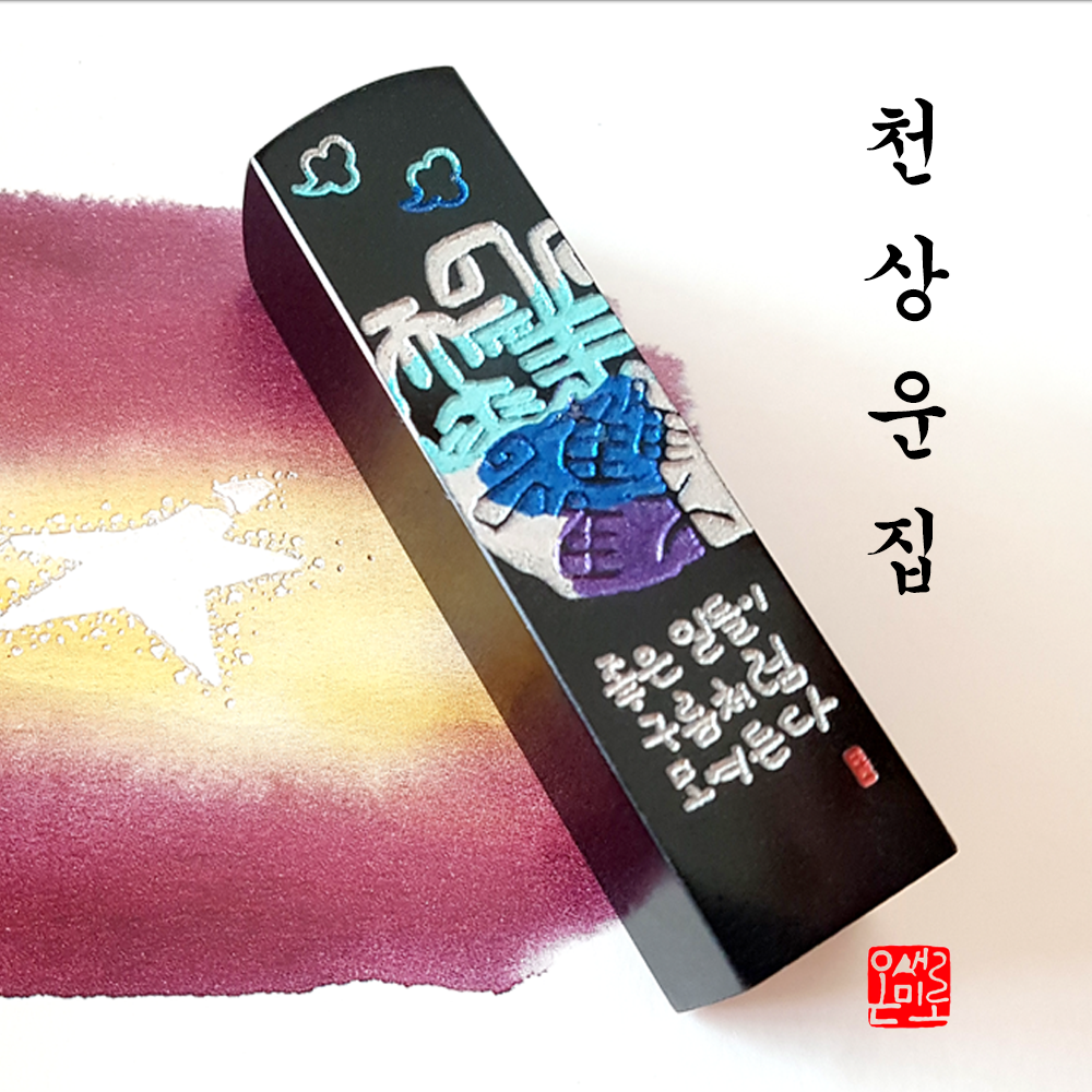 회사 법인 수제도장 손새김 인감 결재인 직인 전각 한자 옥도장 고급도장 제작 천상운집 : 온새미로 수제도장
