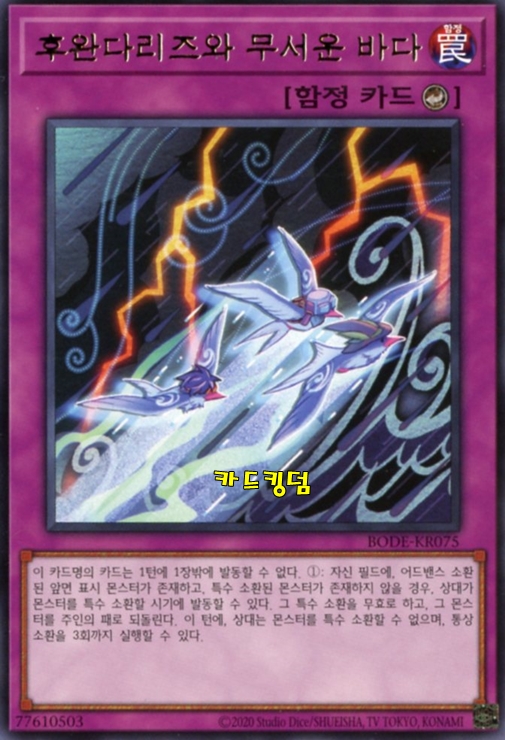 유희왕 한글판 후완다리즈와무서운바다 레어 BODE-KR075 : 카드킹덤