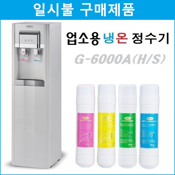 아쿠아글로리 정수기 G-6000A(H/S) 업소용 냉온 정수기[일시불 구매제품] 업소용 : SYS종합가전
