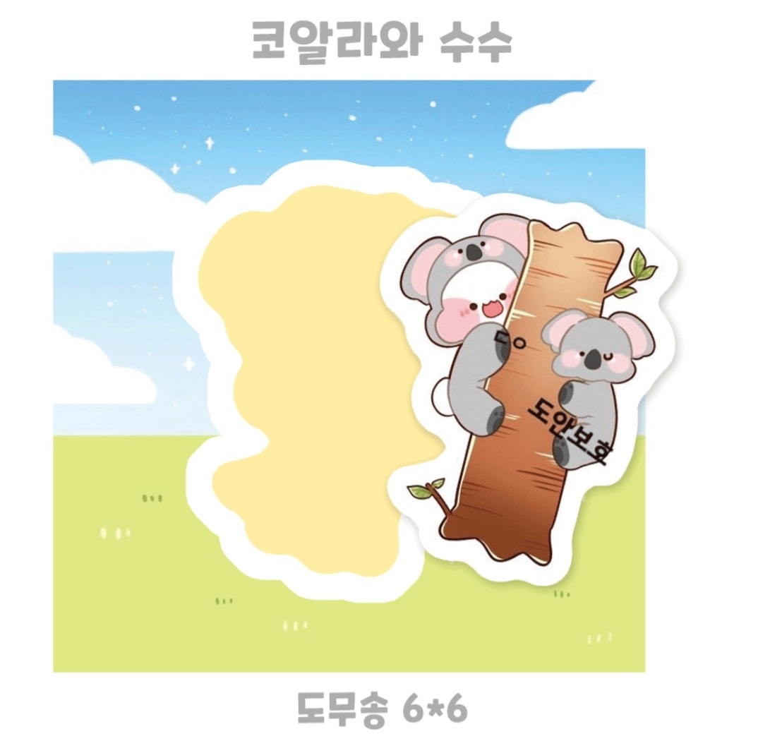 코알라와 수수 도무송 : 비몽사몽문구점