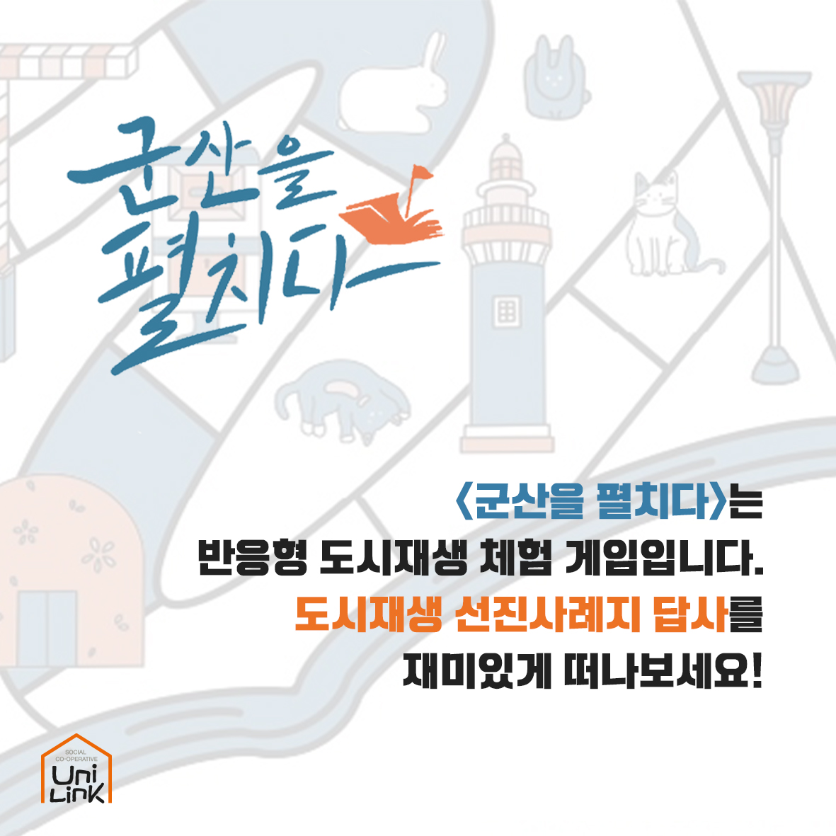 ⭐️반응형 도시재생 체험게임 [군산을 펼치다]⭐️ : 유니링크 사회적협동조합