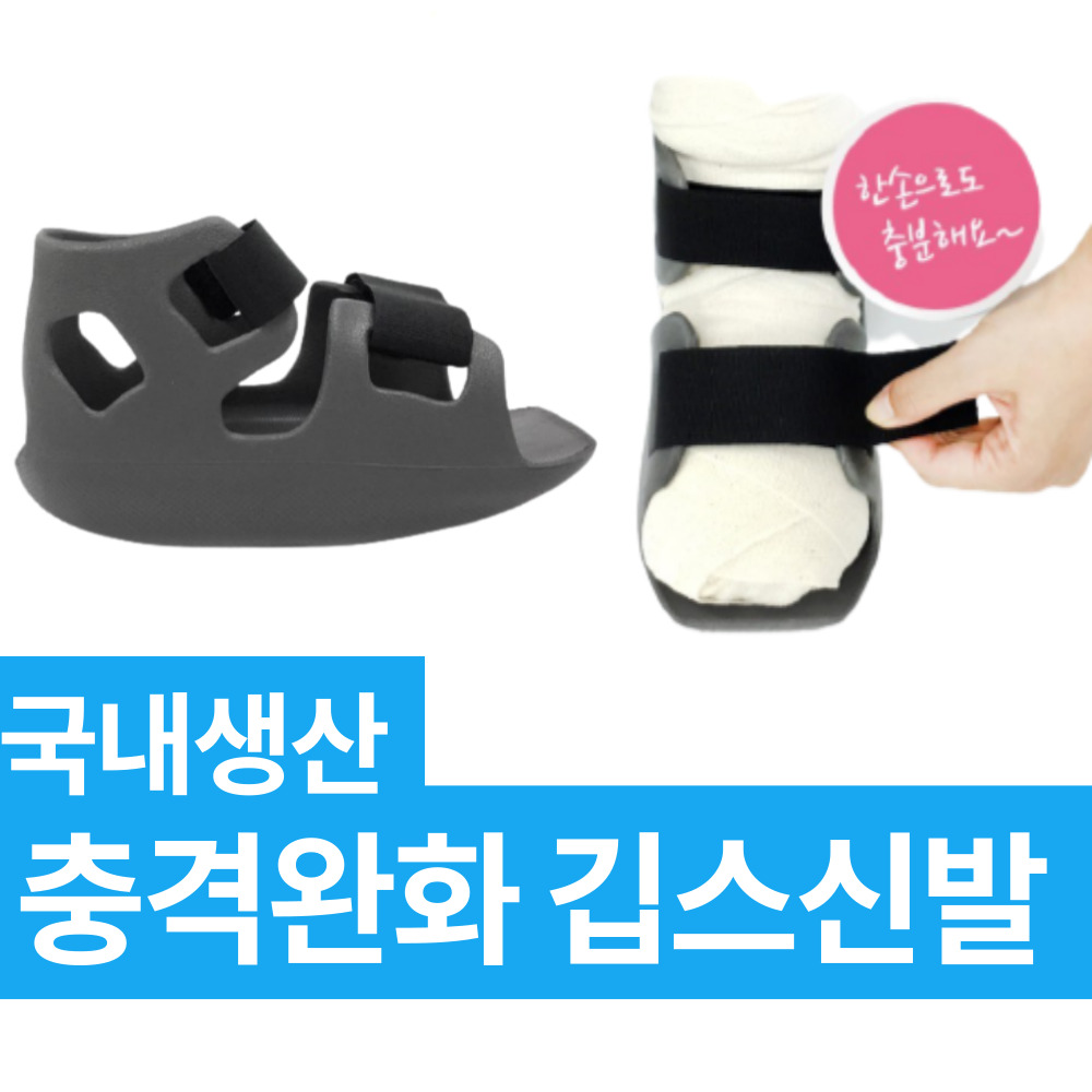 폭신한 깁스 슬리퍼 신발 발가락 발 발목 다리 골절 반깁스 슈즈 찍찍이 쿠션 : 도토리메디팜