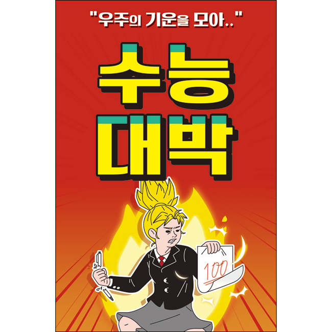 M-미니현수막-수능 현수막-026 응원 이벤트 대박 위로 선물 시험 합격 대학 입시 : 맑은누리디자인