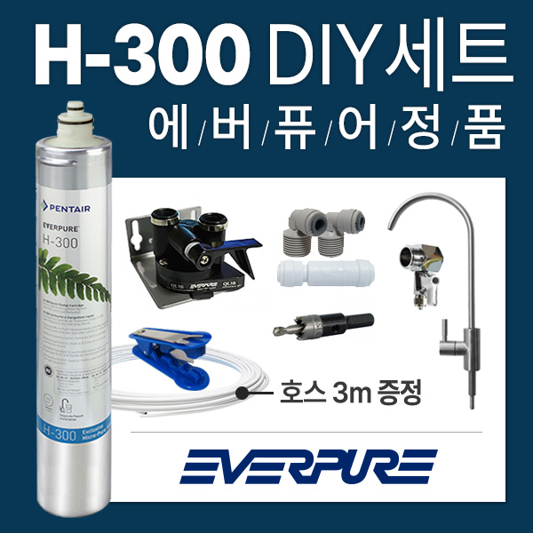 에버퓨어 H-300 언더싱크 직수 정수기 싱크대 정수필터 DIY 자가설치 세트 : 에프에스유통