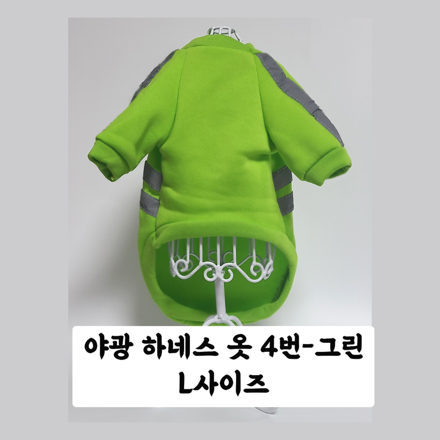 야광 하네스 옷 L 사이즈 : 엘리네 공방