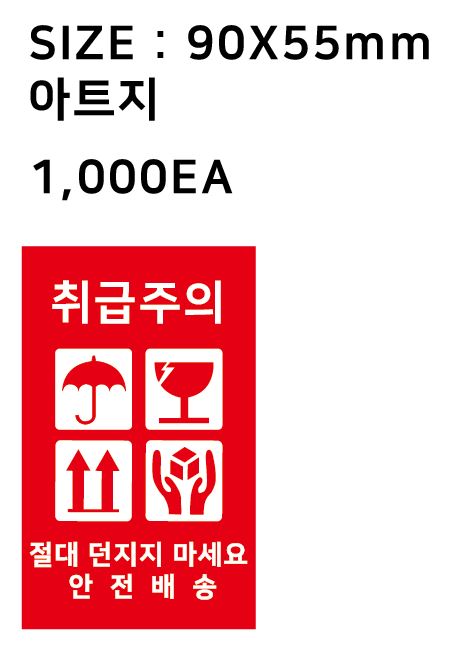 택배 취급주의 스티커 : 주식회사 이레패키지