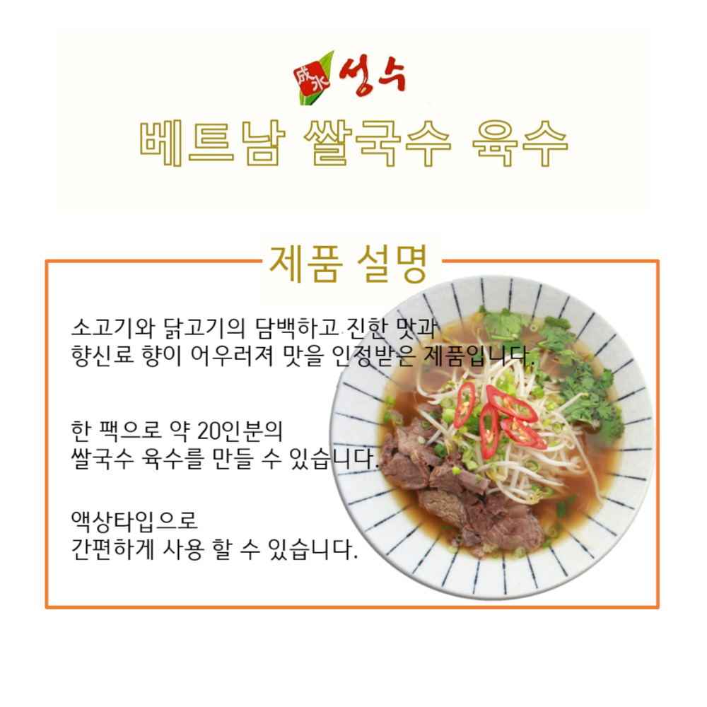 성수 베트남 쌀국수 육수 1kg 소스 사업자 샘플 무료 : 주식회사 선한식품