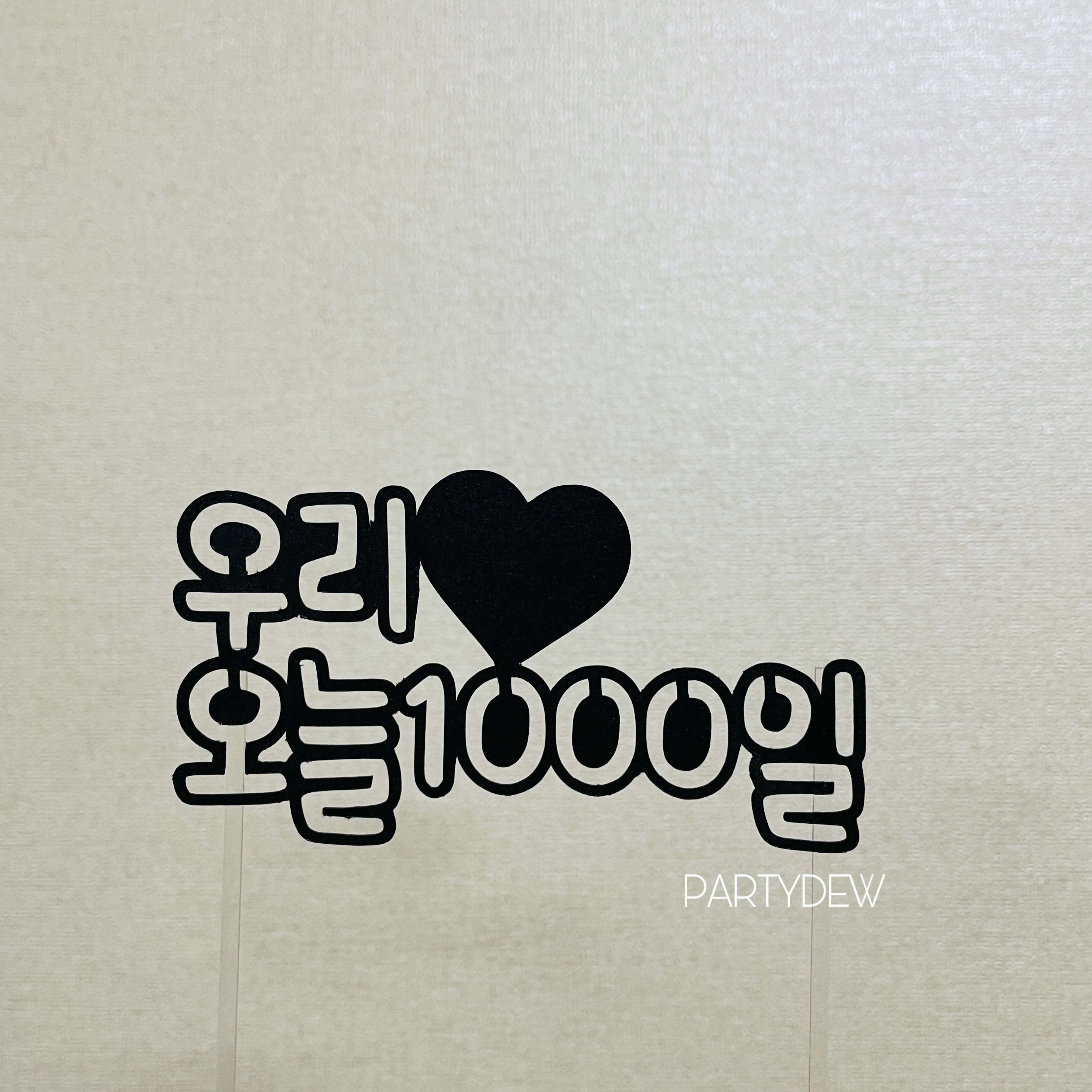 우리 오늘 1000일 토퍼 / 파티듀 기념일 천일 백일 이벤트 케이크토퍼 : 라끄듀
