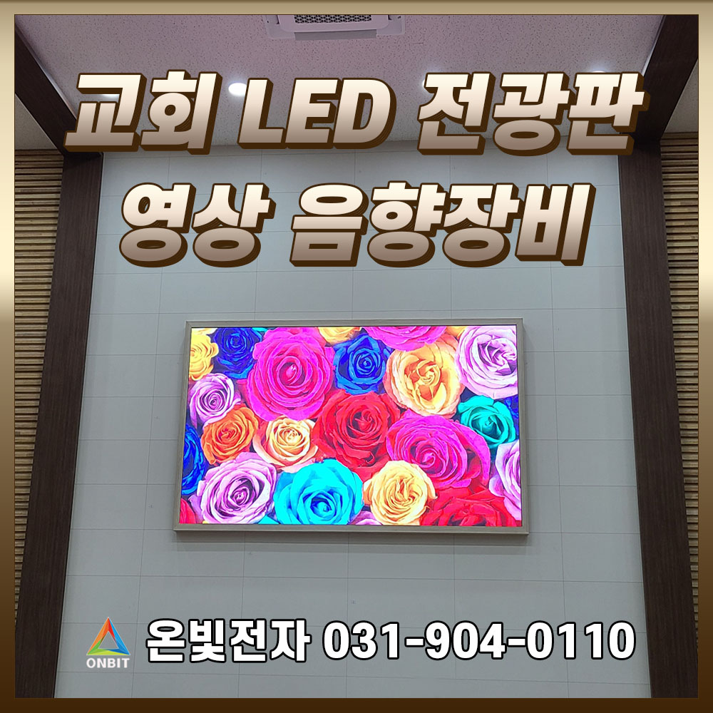 교회LED 전광판 방송장비 대형led스크린 맞춤제작 : 온빛전자 주식회사