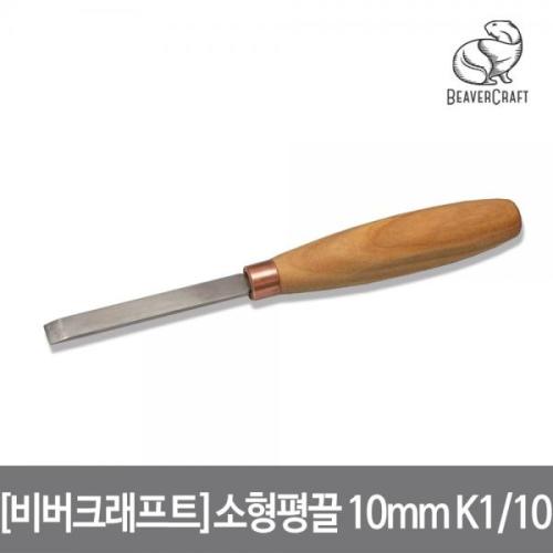 ETC338507[비버크래프트] 소형 평끌 10mm K1/10 : 지후몰