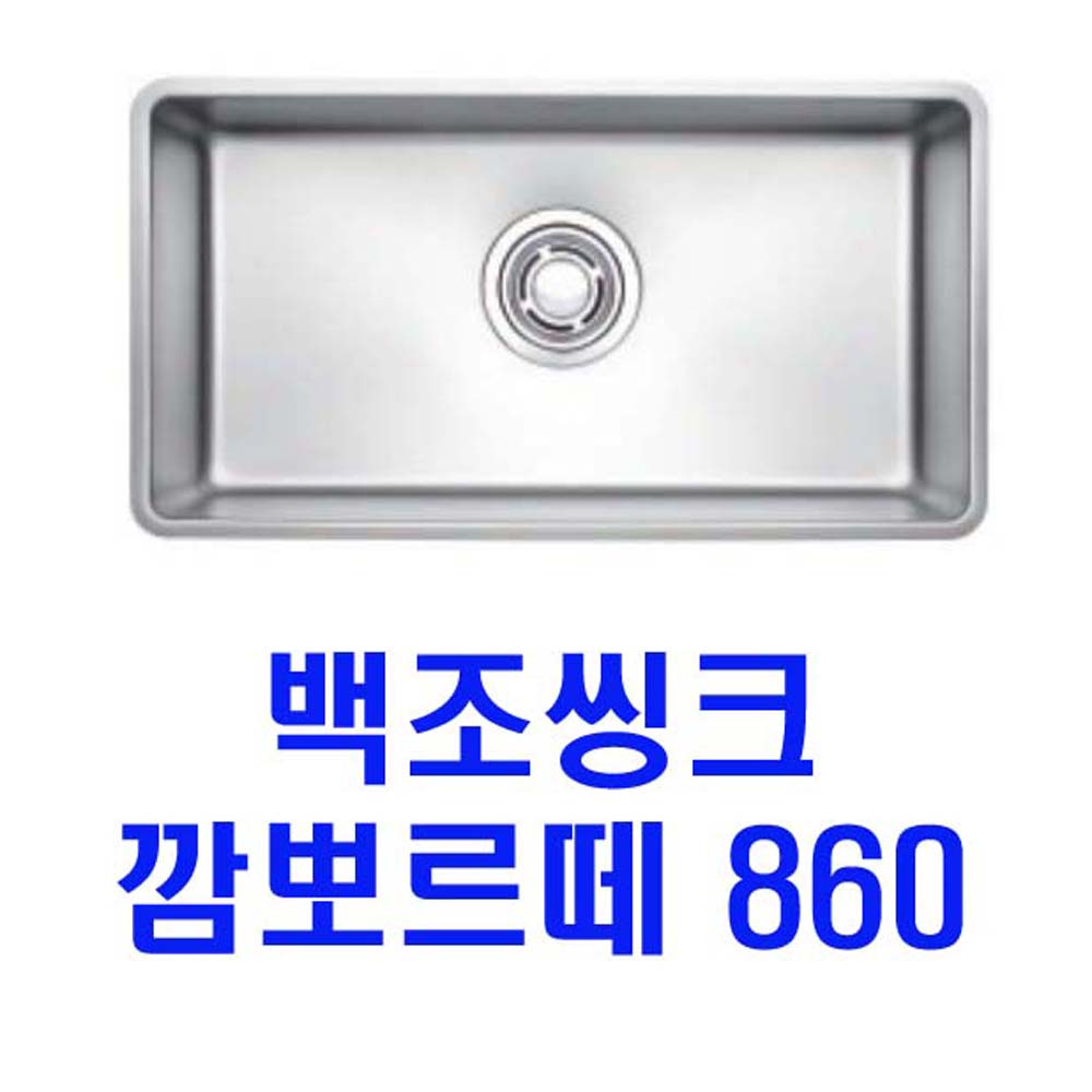 백조씽크/깜뽀르떼860/콰이어트/엠보/코팅/악세사리/배수구포함/리빙앤피플 : 리빙앤피플