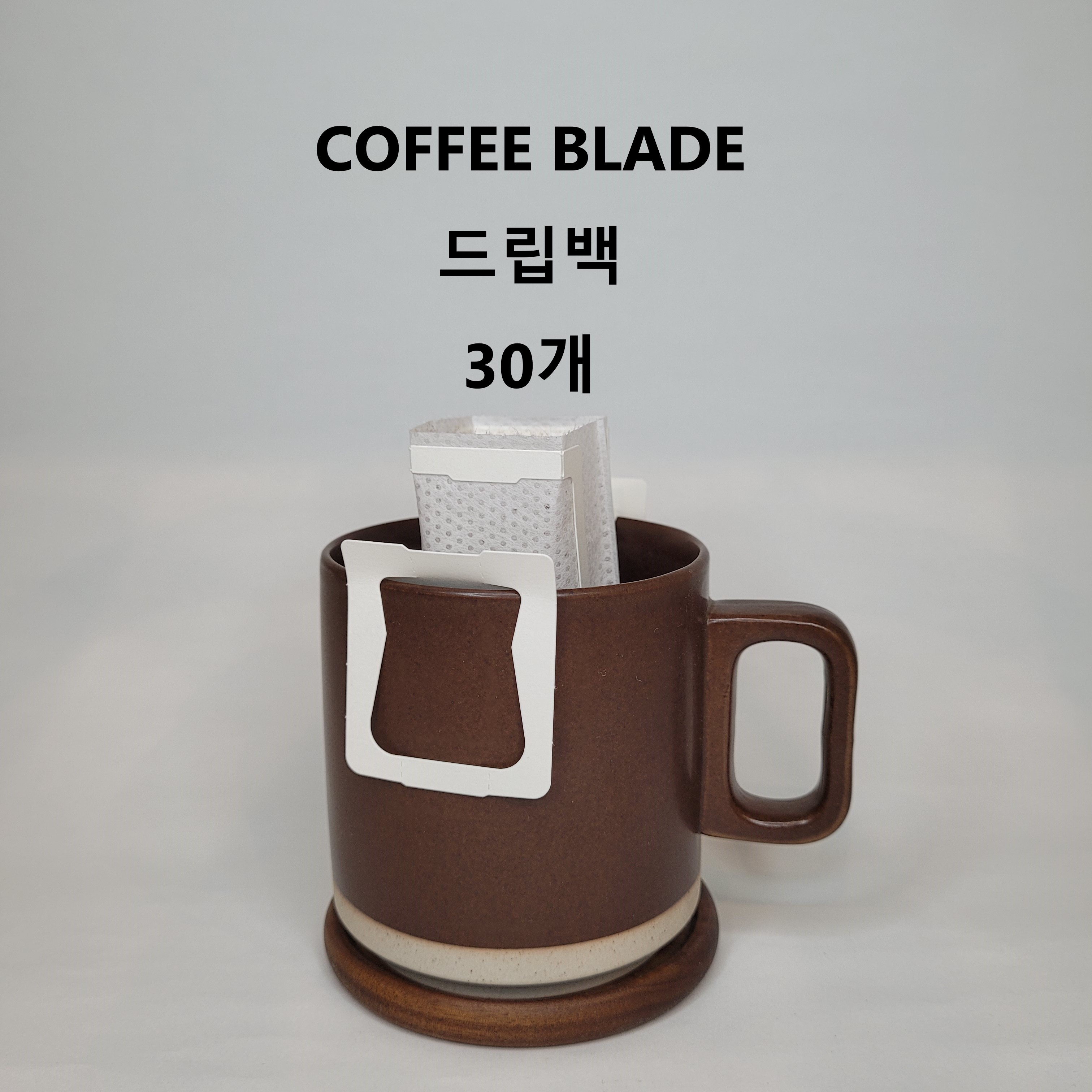 커피블레이드 드립백 30개(블렌딩) : 매일맛있는원두 커피블레이드