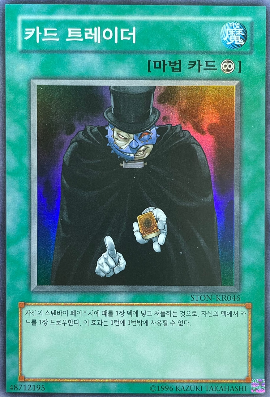 카드 트레이더 슈퍼레어 STON-KR046유희왕 한글판 [S] : TCG999