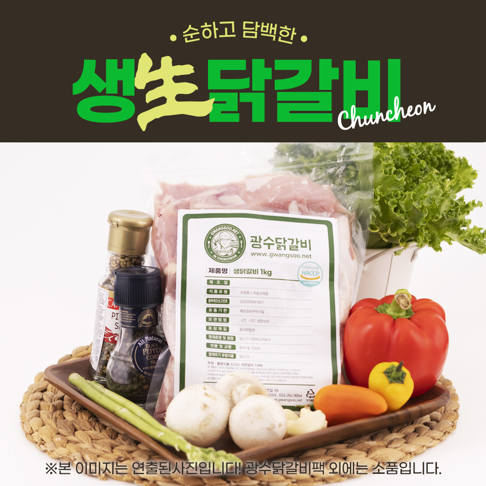 생닭갈비 : 광수닭갈비유통
