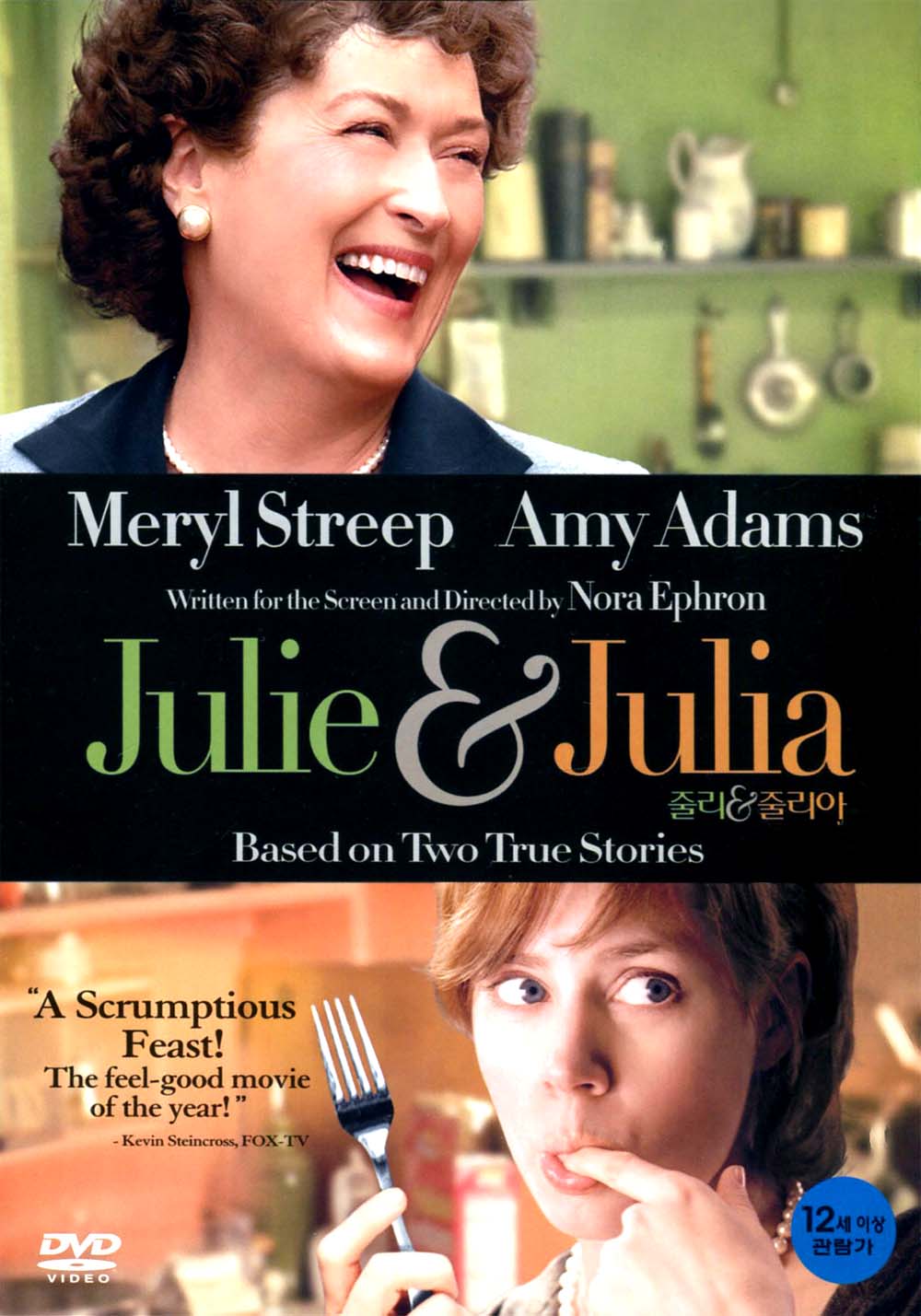 줄리 앤 줄리아(Julie and Julia)(DVD) : MusicnShop