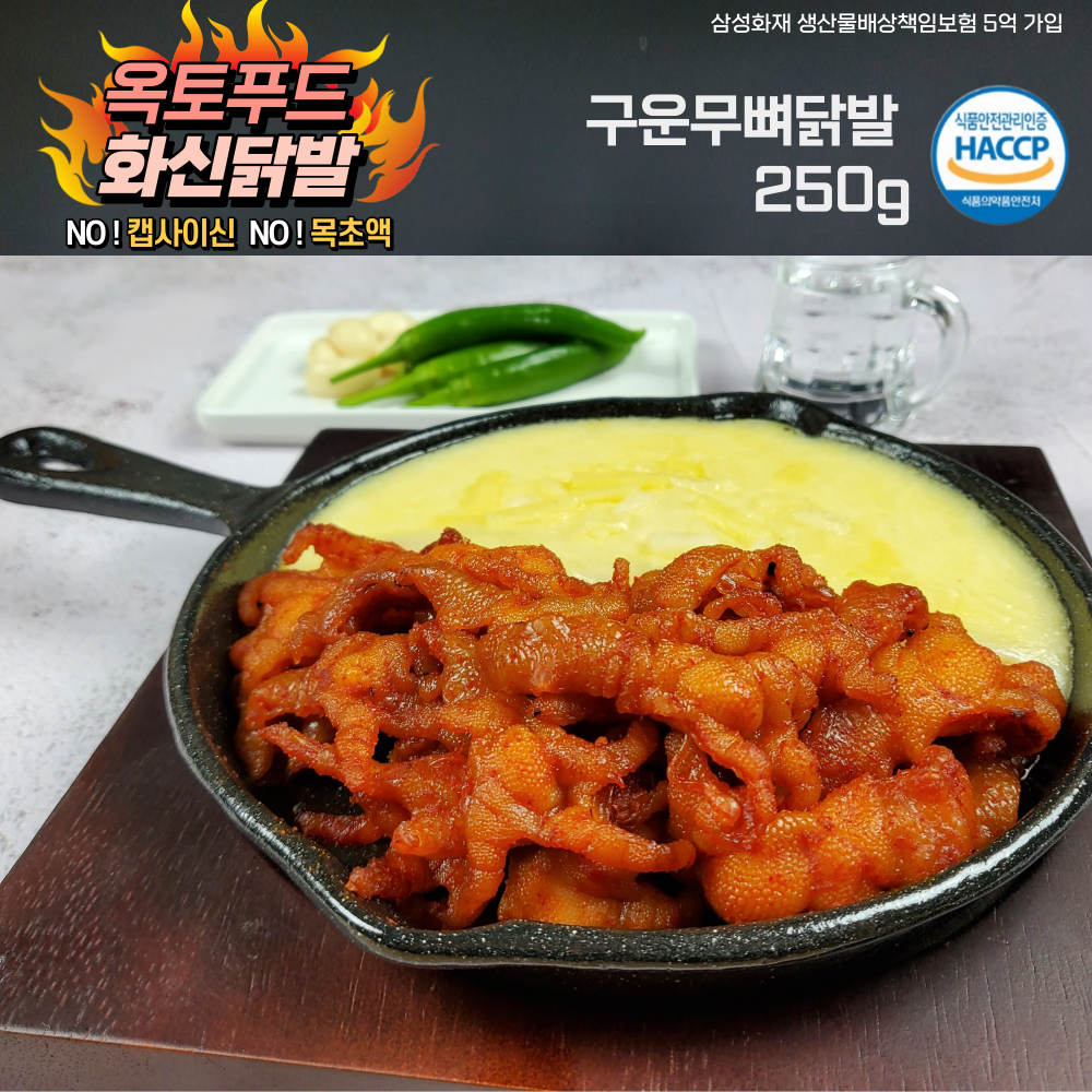 구운무뼈닭발 250g 직화구이 불맛 술안주 야식 매운닭발 옥토푸드 화신닭발 : 옥토푸드 화신닭발