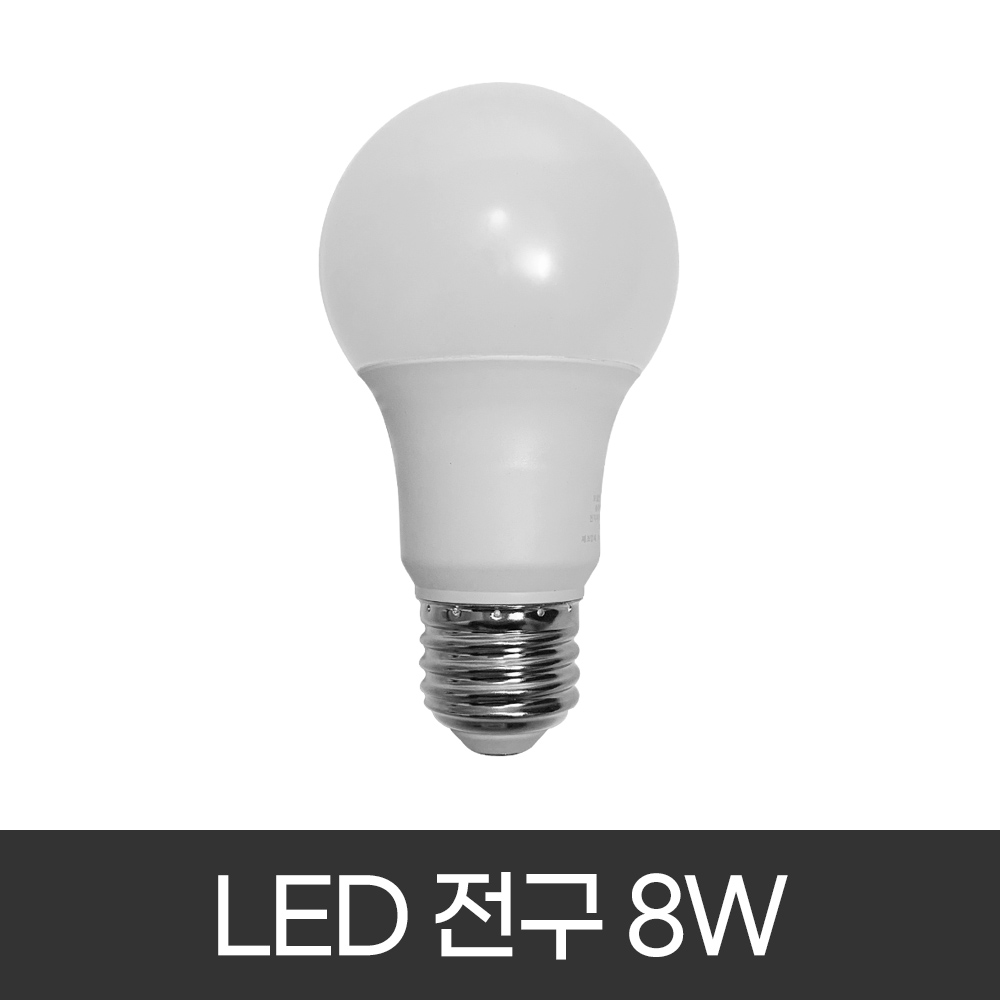 LED 전구 8W : 조명프라자