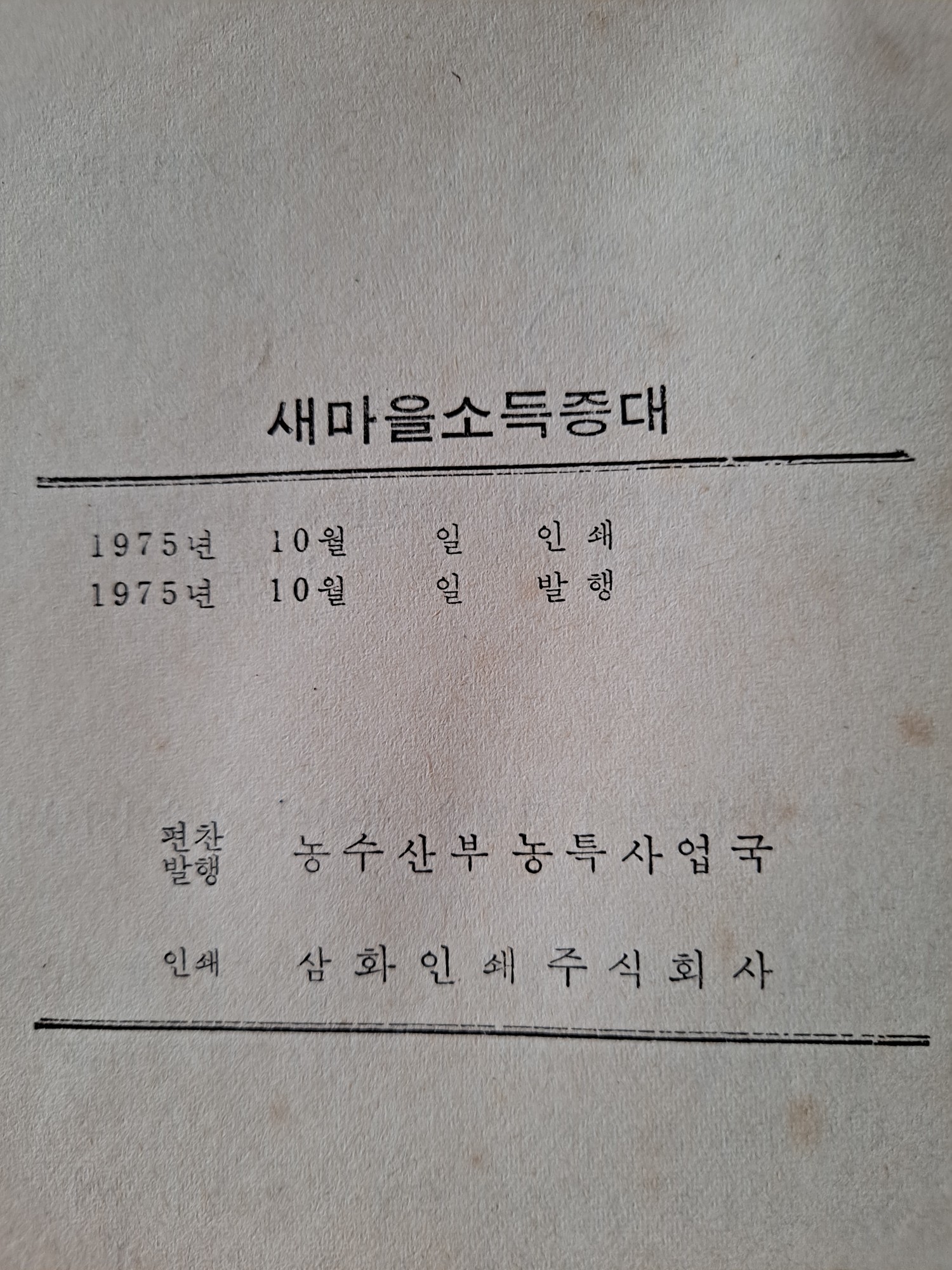 1973년 농수산부 새마을소득증대 : 덕후상회