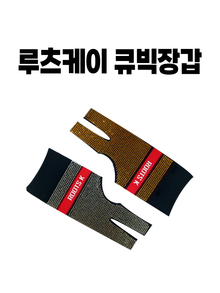 루츠케이 큐빅장갑 : 깡당 당구재료