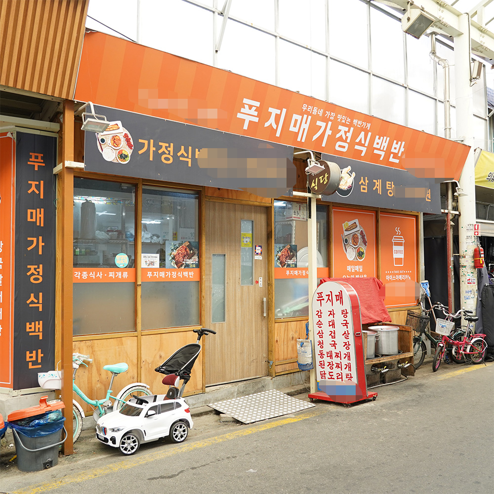 [광진구 배달] 매콤한 오징어볶음 (1인분) [영동교 푸지메] : 동네시장 장보기